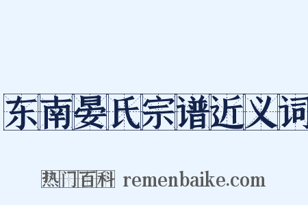 东南晏氏宗谱近义词是什么意思的图片